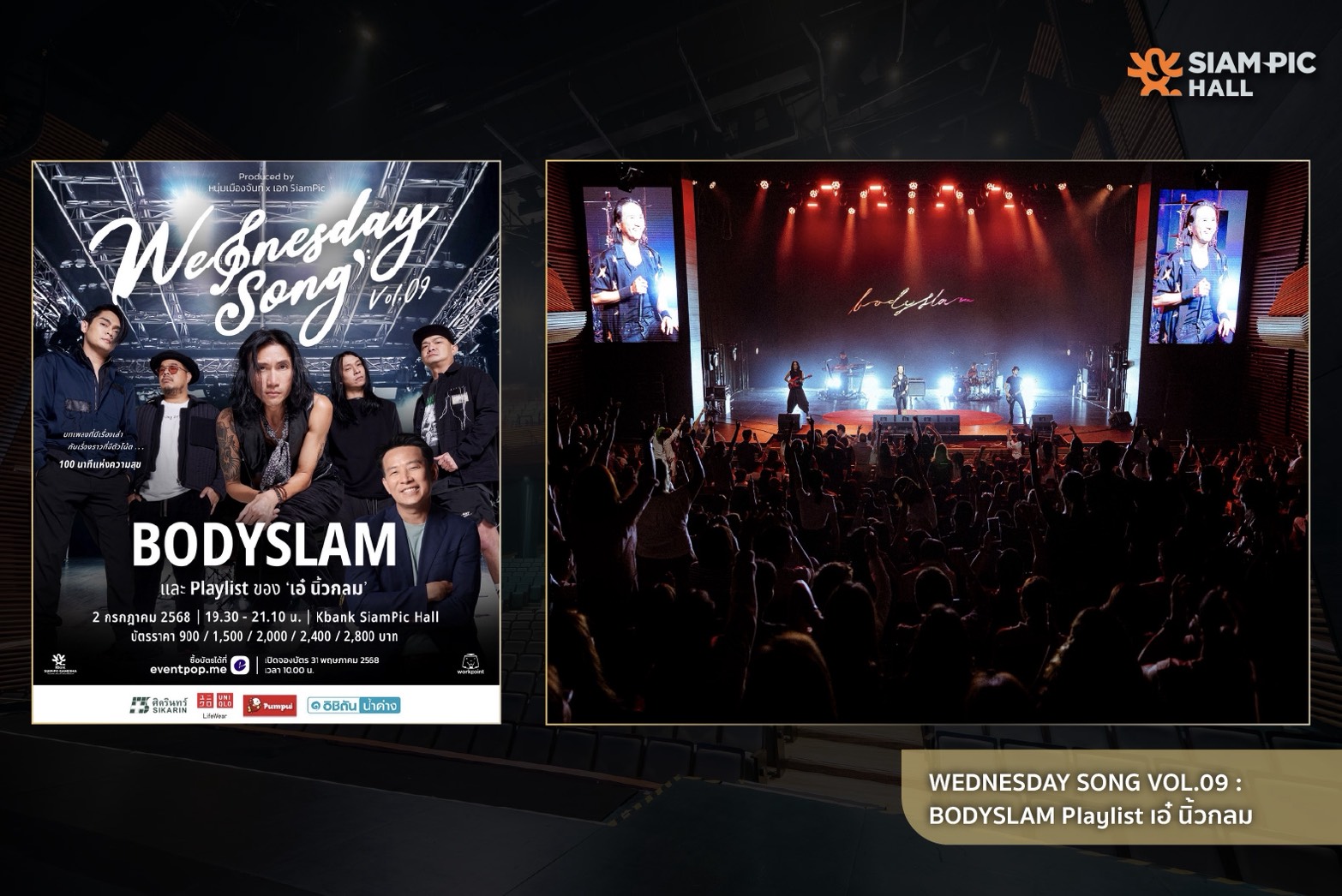 Wednesday Song บอดี้แสลม SiamPic Hall